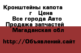 Кронштейны капота Jeep Wrangler 2007г › Цена ­ 2 700 - Все города Авто » Продажа запчастей   . Магаданская обл.